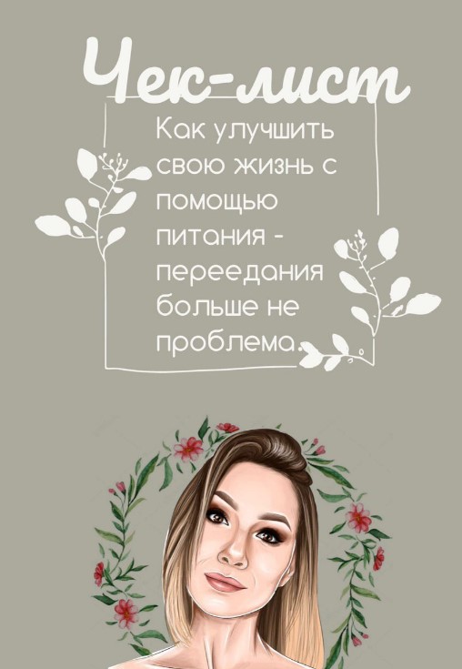 [ip_blowball] Чек-лист «Как улучшить свою жизнь с _0.jpg